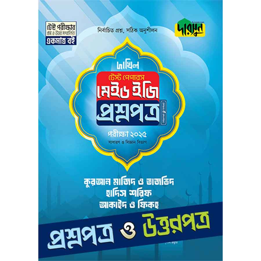 কুরআন মাজিদ ও তাজভিদ, হাদিস শরিফ, আকাইদ ও ফিকহ - দাখিল ২০২৫ টেস্ট পেপারস মেইড ইজি (প্রশ্নপত্র + উত্তরপত্র) (পেপারব্যাক)