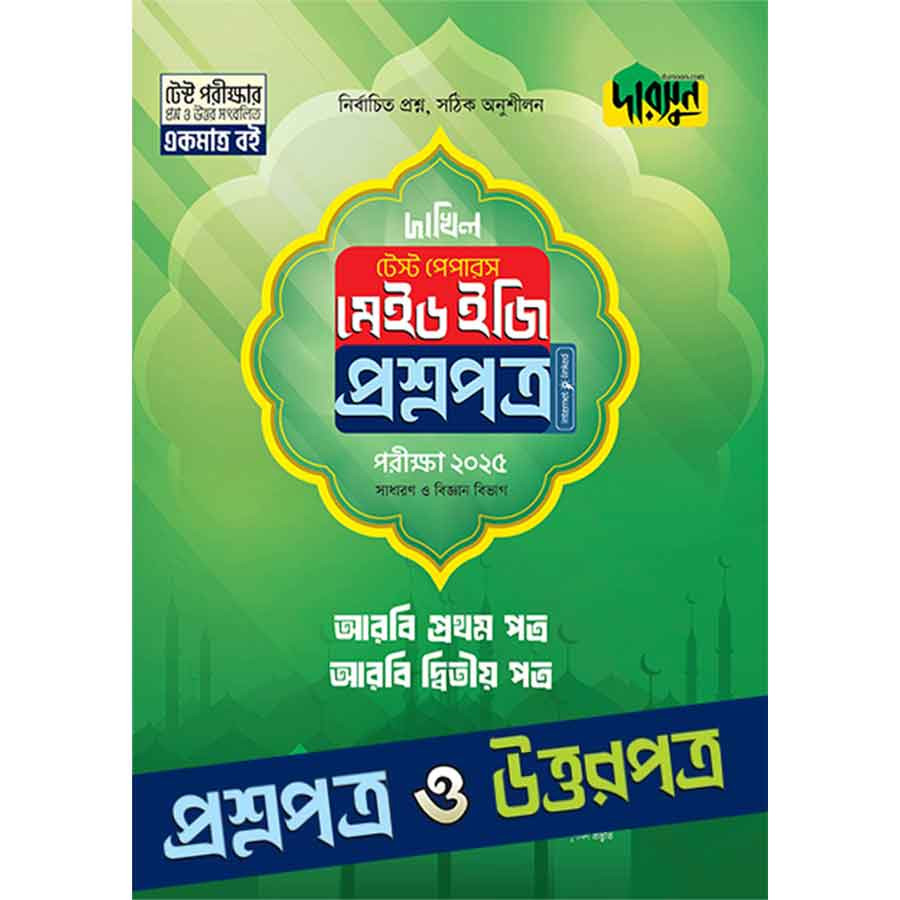 আরবি প্রথম ও দ্বিতীয় পত্র - দাখিল ২০২৫ টেস্ট পেপারস মেইড ইজি (প্রশ্নপত্র + উত্তরপত্র) (পেপারব্যাক)
