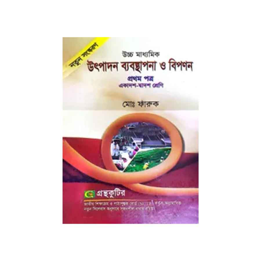উৎপাদন ব্যবস্থাপনা ও বিপণন প্রথম পত্র (একাদশ-দ্বাদশ শ্রেণি) (পেপারব্যাক)