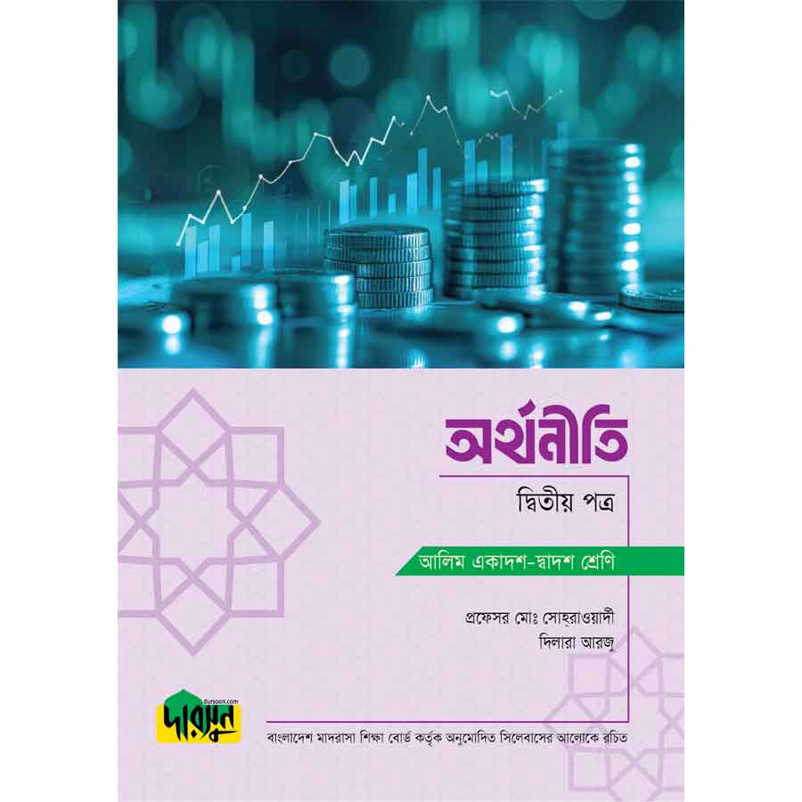 আলিম অর্থনীতি - দ্বিতীয় পত্র (পেপারব্যাক)