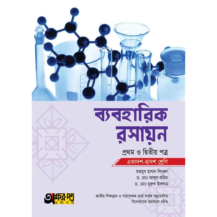 অক্ষরপত্র ব্যবহারিক রসায়ন প্রথম ও দ্বিতীয় পত্র (একাদশ-দ্বাদশ শ্রেণি) (পেপারব্যাক)