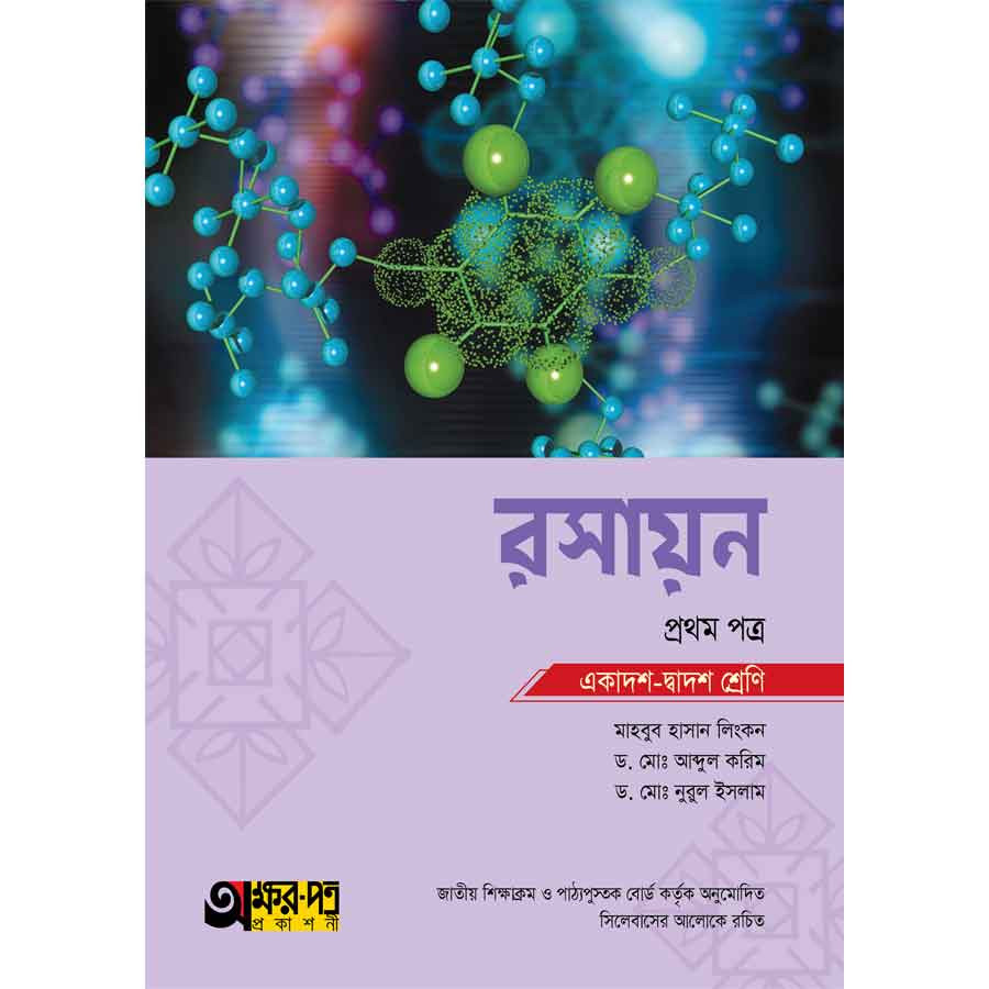 অক্ষরপত্র রসায়ন প্রথম পত্র (একাদশ-দ্বাদশ শ্রেণি) (পেপারব্যাক)
