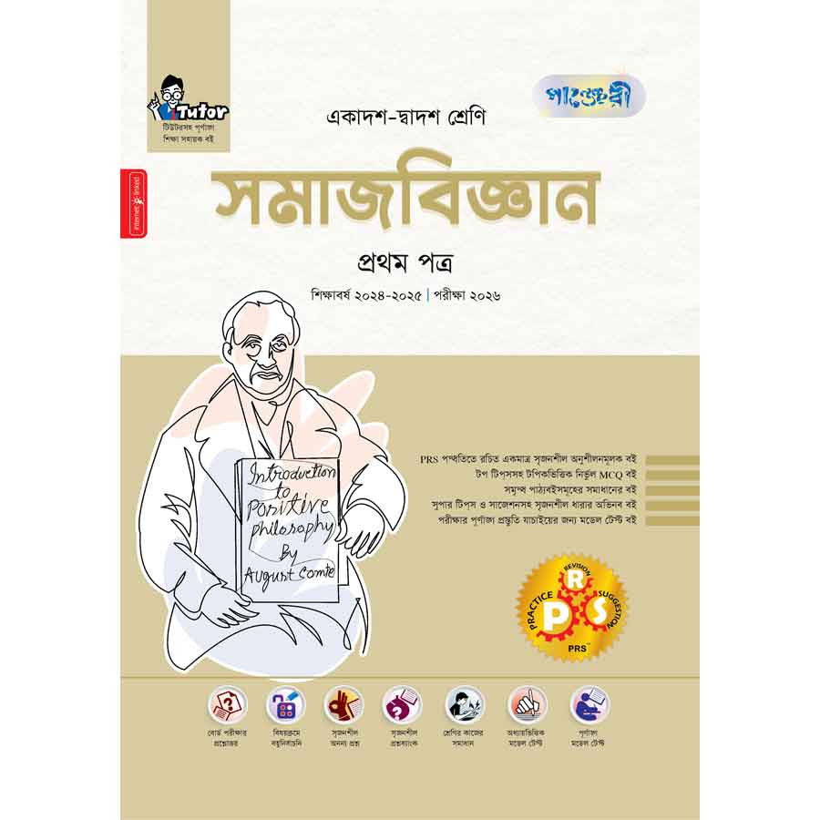 পাঞ্জেরী সমাজবিজ্ঞান প্রথম পত্র (একাদশ-দ্বাদশ শ্রেণি/এইচএসসি) (পেপারব্যাক)