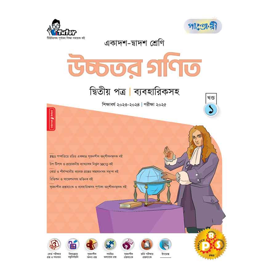 পাঞ্জেরী উচ্চতর গণিত দ্বিতীয় পত্র (একাদশ-দ্বাদশ শ্রেণি/এইচএসসি) (পেপারব্যাক)