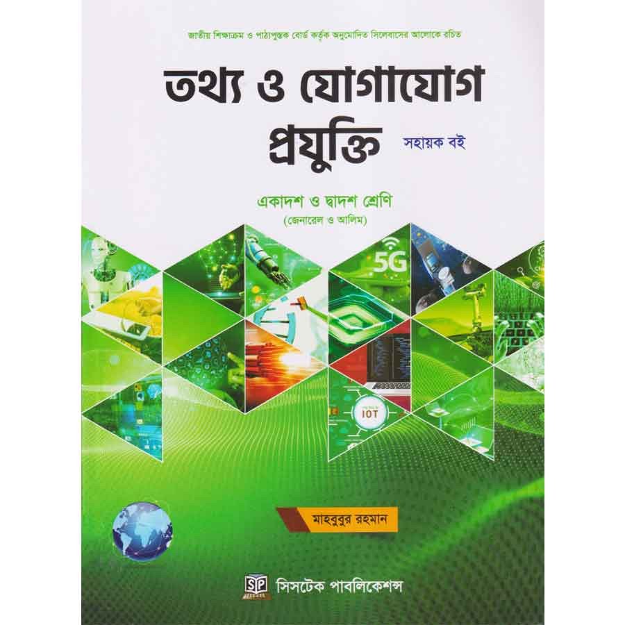 তথ্য ও যোগাযোগ প্রযুক্তি (একাদশ-দ্বাদশ শ্রেণি/এইচএসসি) (পেপারব্যাক)