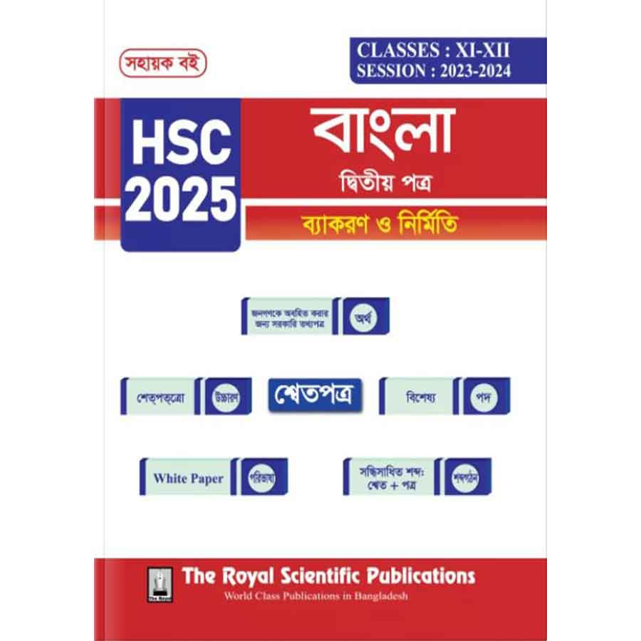 রয়েল বাংলা দ্বিতীয় পত্র ব্যাকরণ ও নির্মিতি এইচএসসি ২০২৫ (শ্রেণি ১১-১২) (পেপারব্যাক)