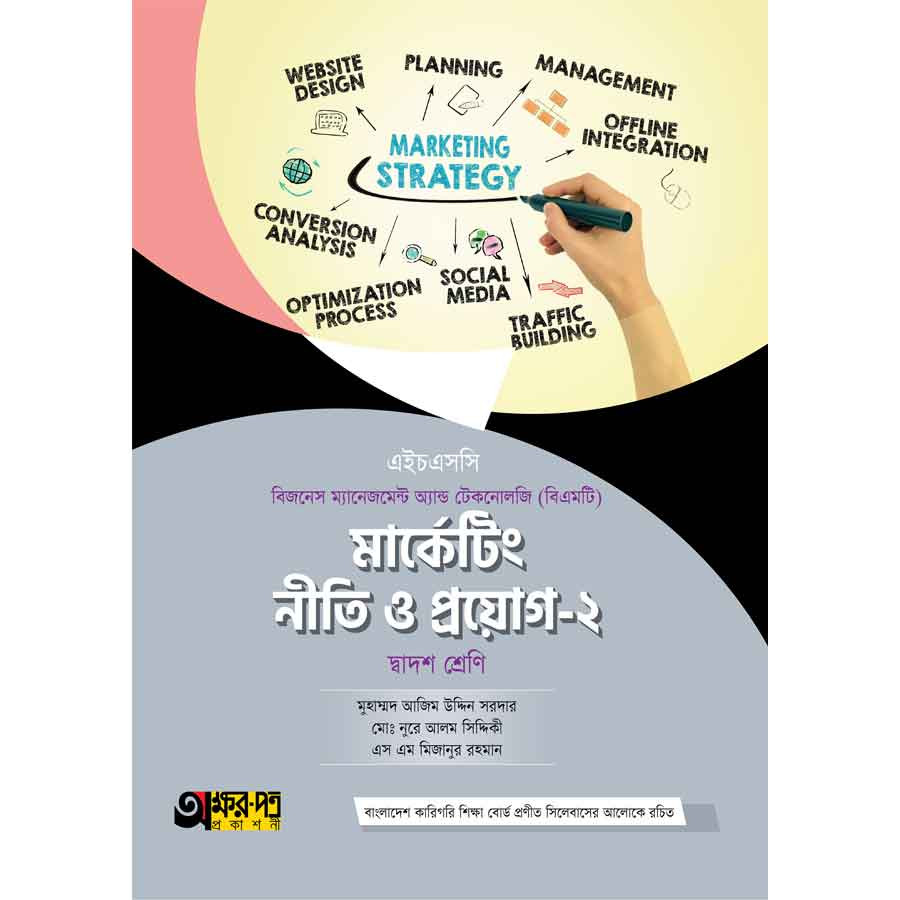 অক্ষরপত্র মার্কেটিং নীতি ও প্রয়োগ-২ (বিএমটি) (পেপারব্যাক)