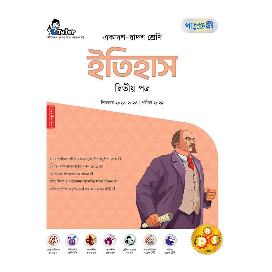 পাঞ্জেরী ইতিহাস দ্বিতীয় পত্র (একাদশ-দ্বাদশ শ্রেণি/এইচএসসি) (পেপারব্যাক)