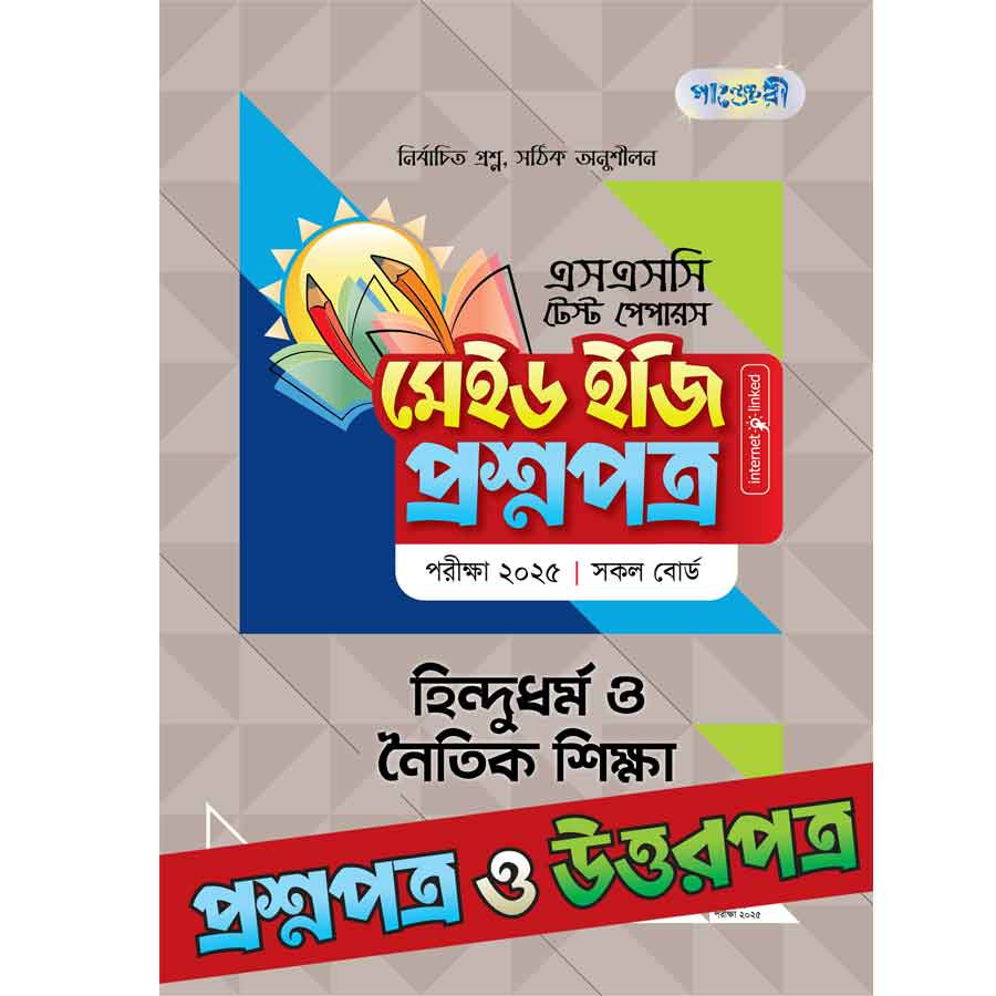 পাঞ্জেরী হিন্দুধর্ম ও নৈতিক শিক্ষা - এসএসসি ২০২৫ টেস্ট পেপারস মেইড ইজি (প্রশ্নপত্র + উত্তরপত্র) (পেপারব্যাক)