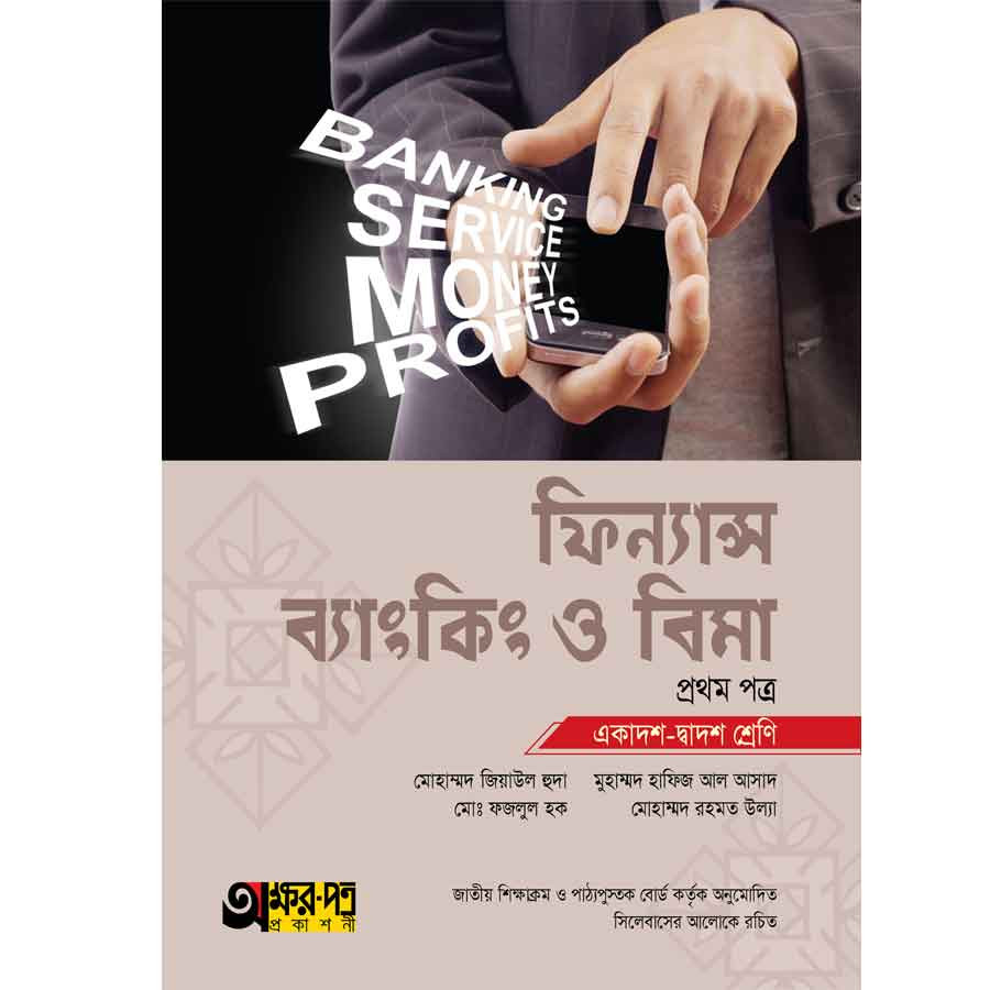 অক্ষরপত্র ফিন্যান্স, ব্যাংকিং ও বিমা প্রথম পত্র (একাদশ-দ্বাদশ শ্রেণি) (পেপারব্যাক)