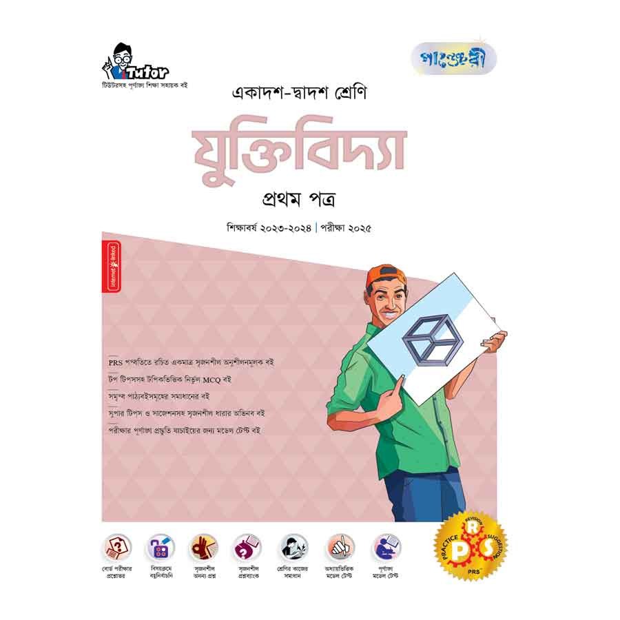 পাঞ্জেরী যুক্তিবিদ্যা প্রথম পত্র (একাদশ-দ্বাদশ শ্রেণি/এইচএসসি) (পেপারব্যাক)