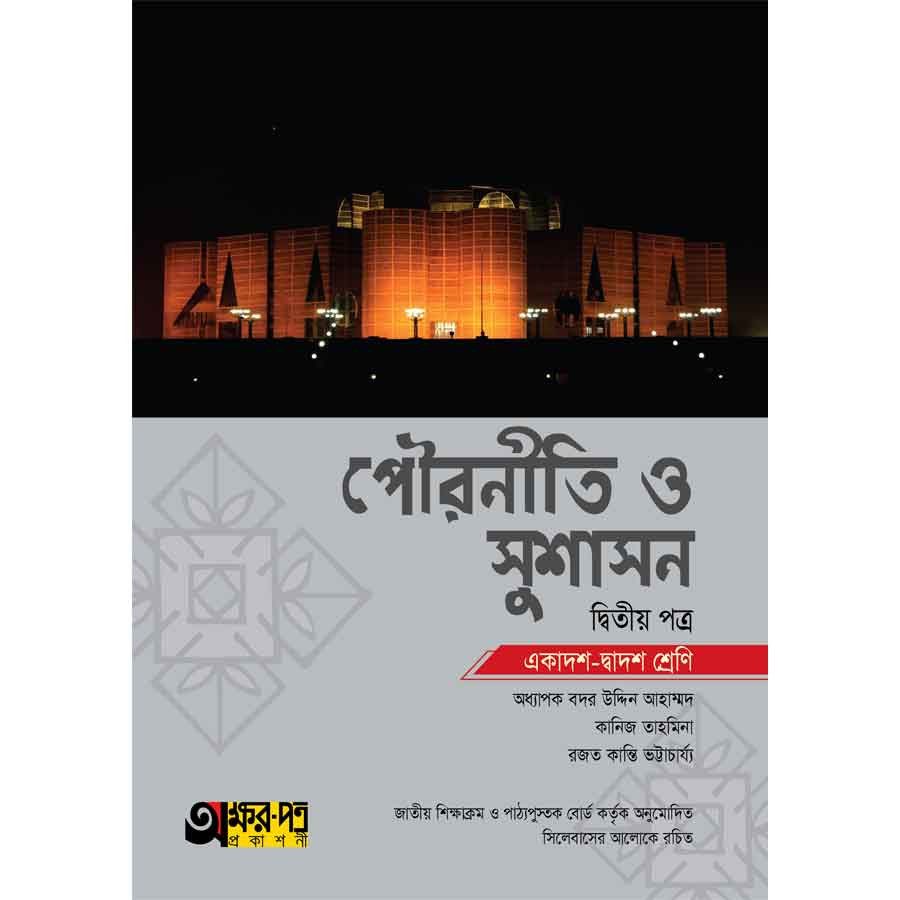 অক্ষরপত্র পৌরনীতি ও সুশাসন দ্বিতীয় পত্র (একাদশ-দ্বাদশ শ্রেণি) (পেপারব্যাক)
