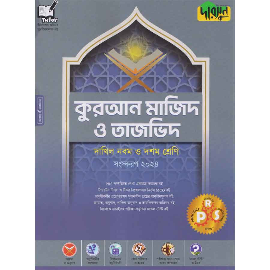 দারসুন কুরআন মাজিদ ও তাজভিদ - দাখিল নবম ও দশম শ্রেণি (পেপারব্যাক)