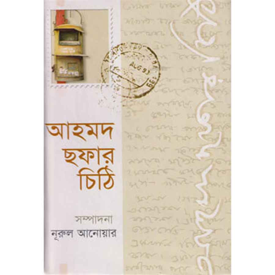 আহমদ ছফার চিঠি