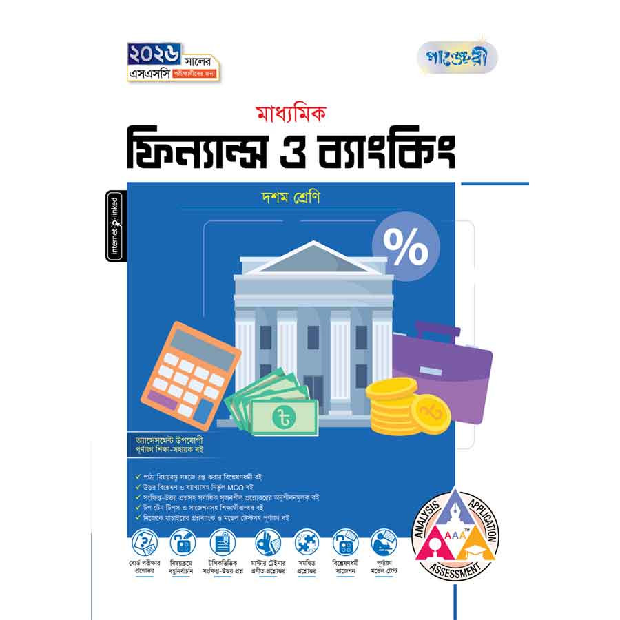 পাঞ্জেরী মাধ্যমিক ফিন্যান্স ও ব্যাংকিং (দশম শ্রেণি - এসএসসি ২০২৬) (পেপারব্যাক)