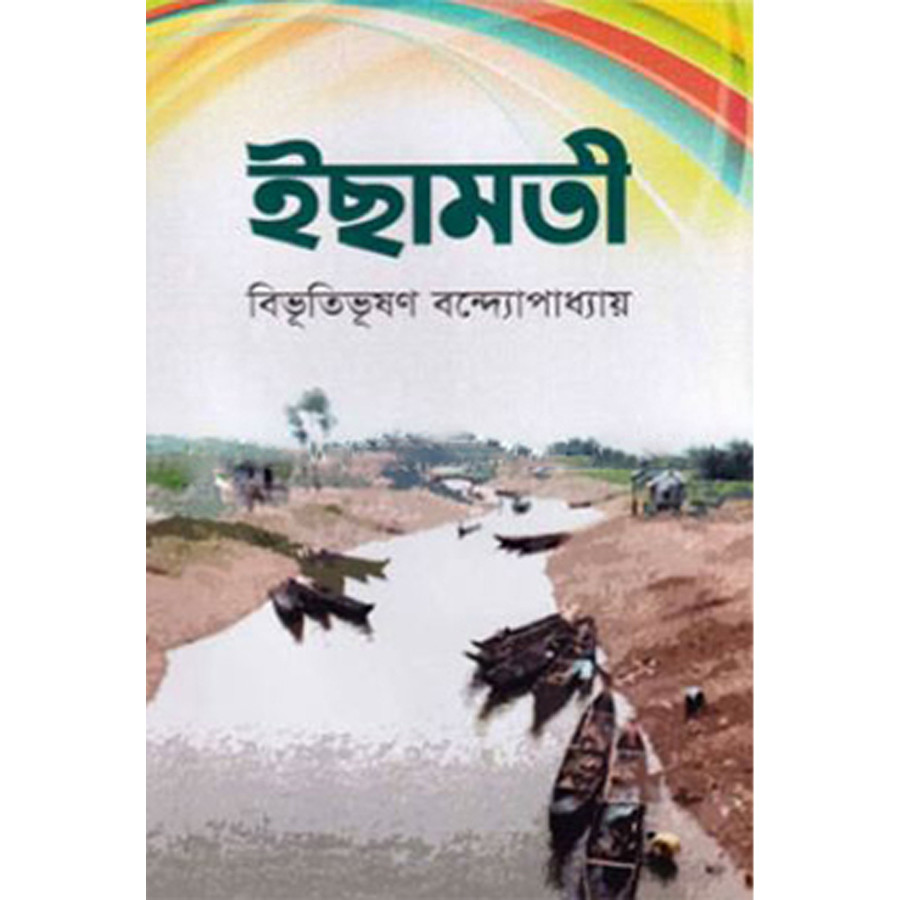 ইছামতী