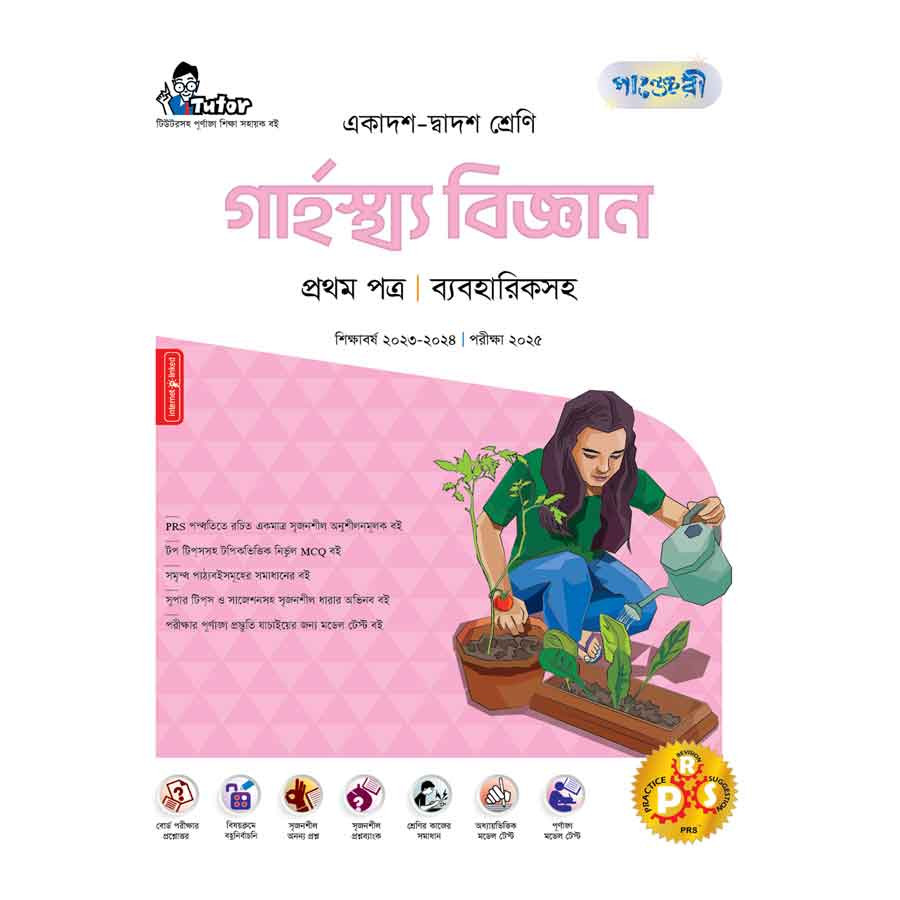 পাঞ্জেরী গার্হস্থ্য বিজ্ঞান প্রথম পত্র (একাদশ-দ্বাদশ শ্রেণি/এইচএসসি) (পেপারব্যাক)