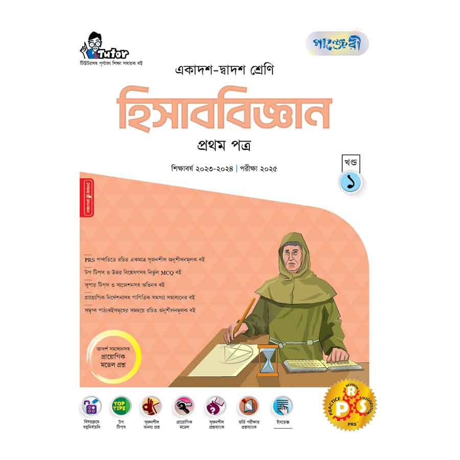 পাঞ্জেরী হিসাববিজ্ঞান প্রথম পত্র (একাদশ-দ্বাদশ শ্রেণি/এইচএসসি) (পেপারব্যাক)