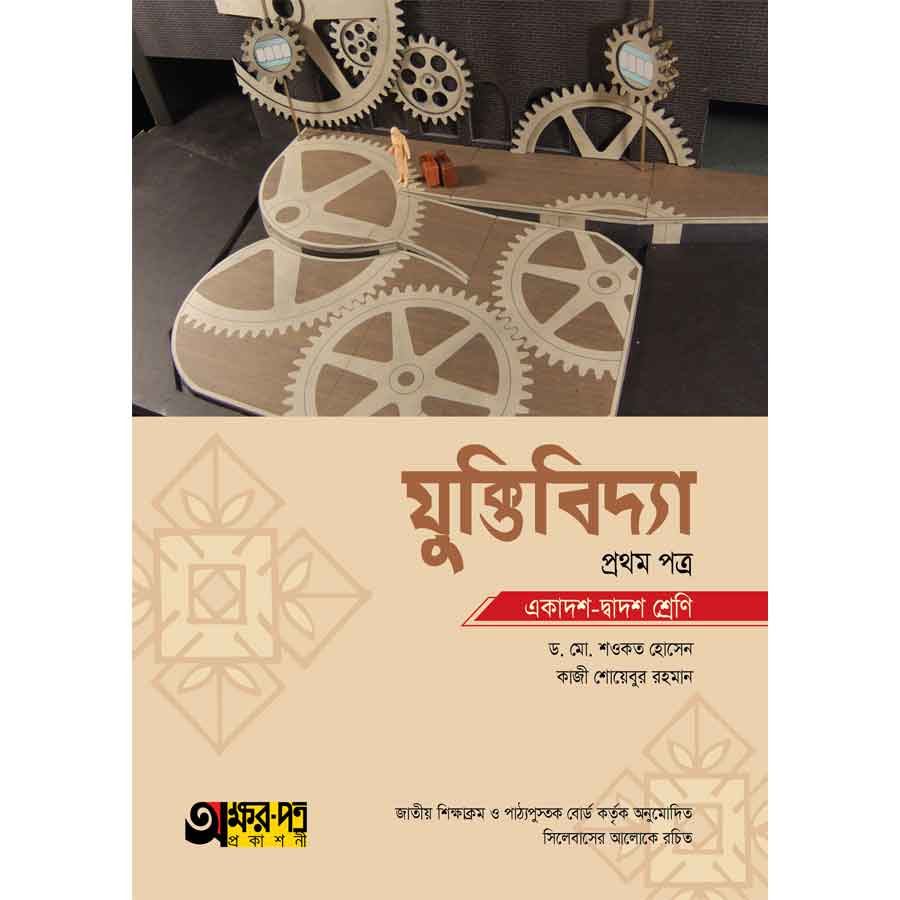 অক্ষরপত্র যুক্তিবিদ্যা প্রথম পত্র (একাদশ-দ্বাদশ শ্রেণি) (পেপারব্যাক)