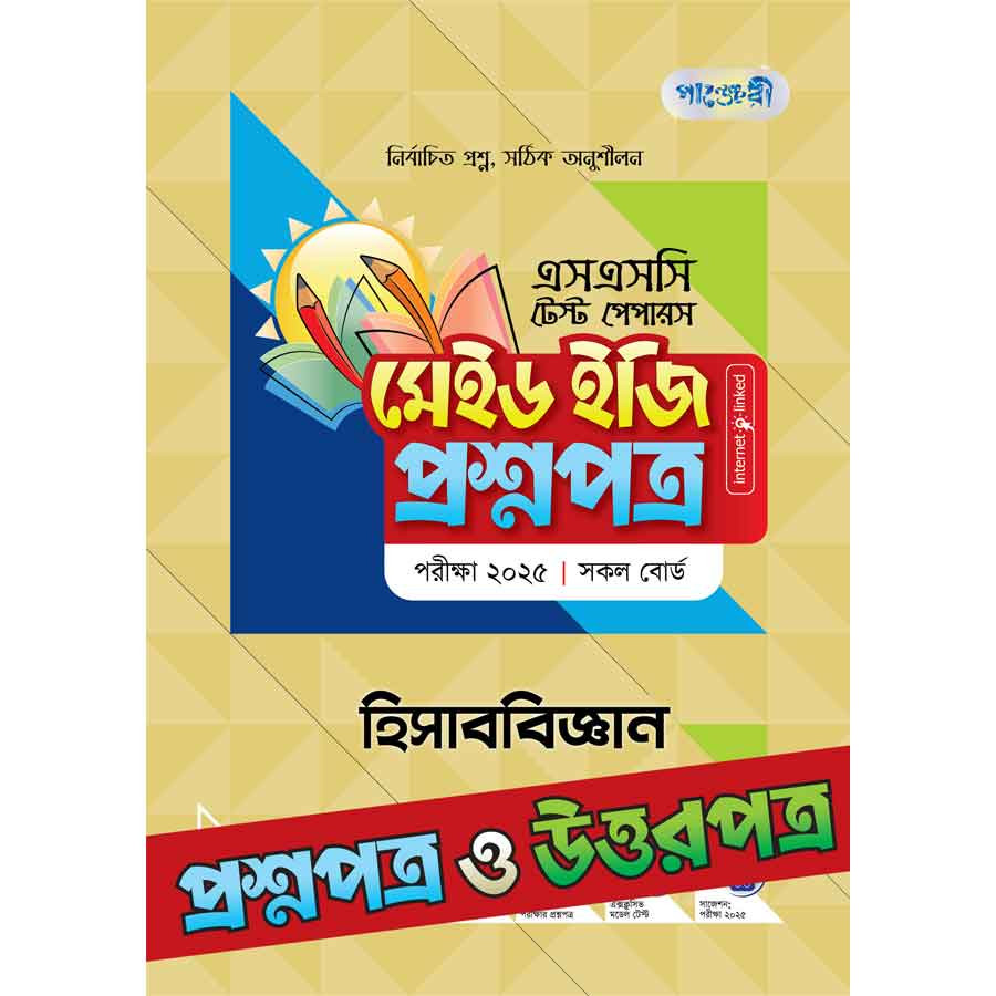 পাঞ্জেরী হিসাববিজ্ঞান - এসএসসি ২০২৫ টেস্ট পেপারস মেইড ইজি (প্রশ্নপত্র + উত্তরপত্র) (পেপারব্যাক)