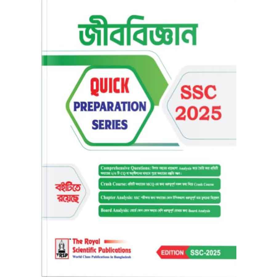 রয়েল জীববিজ্ঞান Quick Preparation Series- SSC 2025 (পেপারব্যাক)
