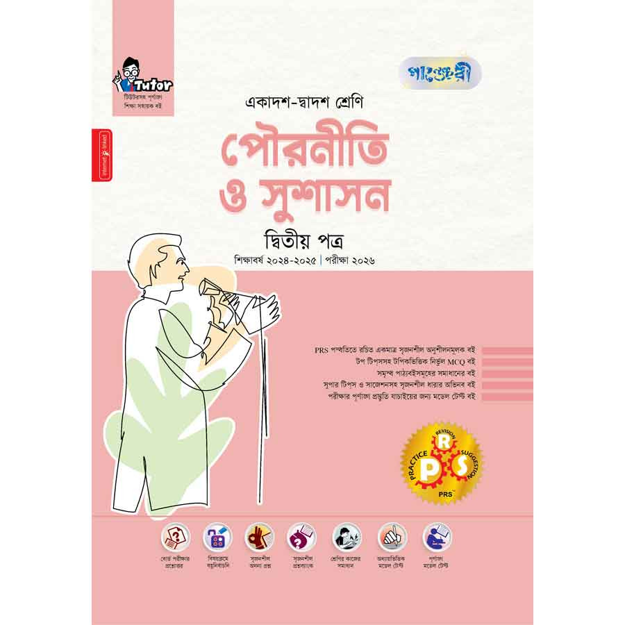 পাঞ্জেরী পৌরনীতি ও সুশাসন দ্বিতীয় পত্র (একাদশ-দ্বাদশ শ্রেণি/এইচএসসি) (পেপারব্যাক)