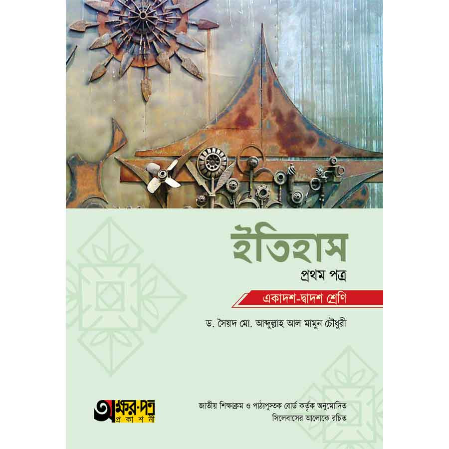 অক্ষরপত্র ইতিহাস প্রথম পত্র (একাদশ-দ্বাদশ শ্রেণি) (পেপারব্যাক)