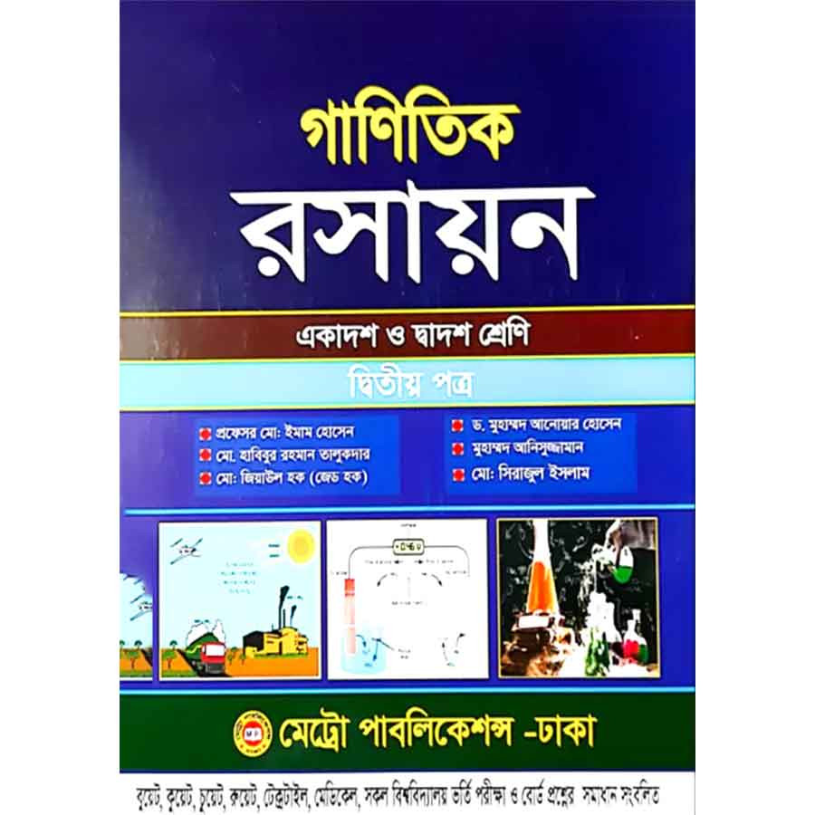 গাণিতিক রসায়ন দ্বিতীয় পত্র (একাদশ-দ্বাদশ শ্রেণি) (পেপারব্যাক)