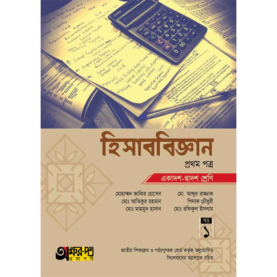 অক্ষরপত্র হিসাববিজ্ঞান প্রথম পত্র (একাদশ-দ্বাদশ শ্রেণি) (পেপারব্যাক)