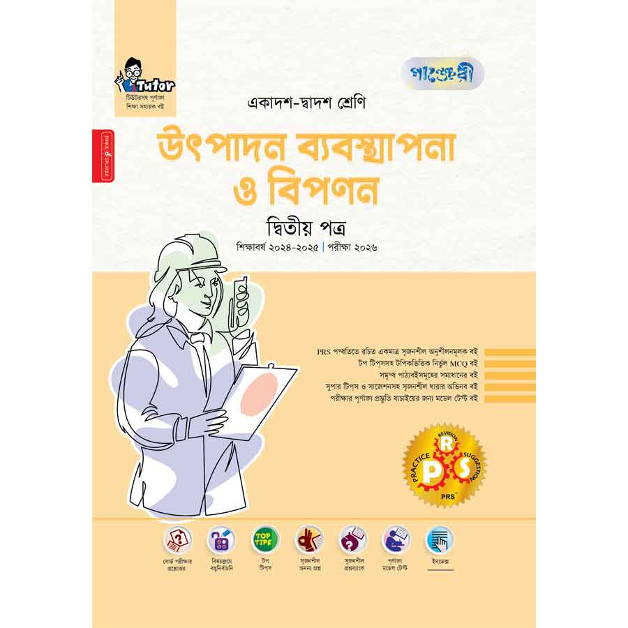 পাঞ্জেরী উৎপাদন ব্যবস্থাপনা ও বিপণন দ্বিতীয় পত্র (একাদশ-দ্বাদশ শ্রেণি/এইচএসসি) (পেপারব্যাক)