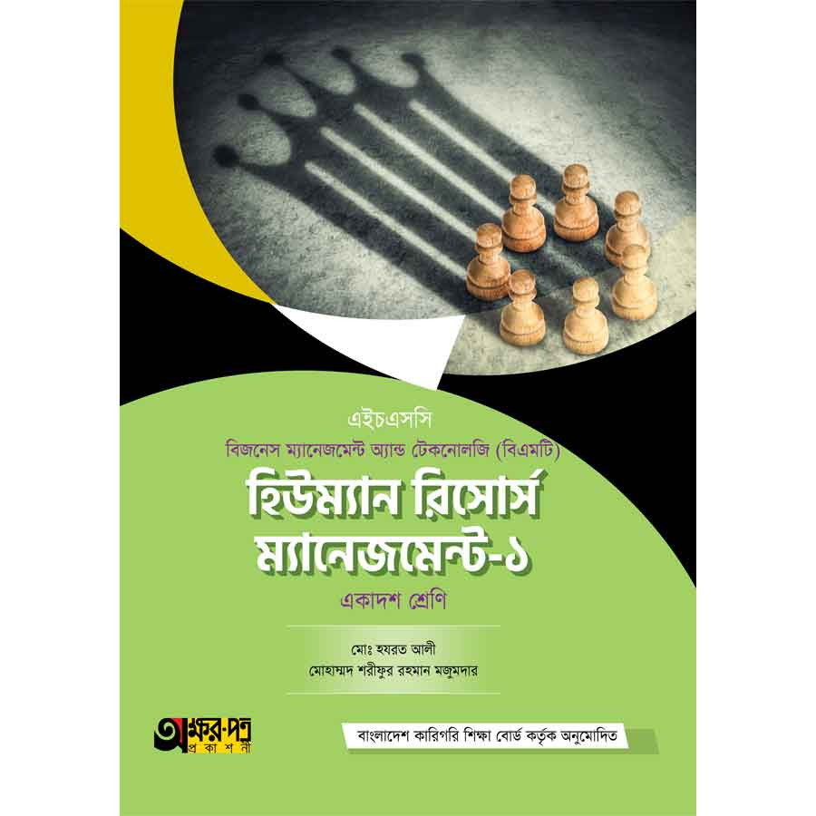 অক্ষরপত্র হিউম্যান রিসোর্স ম্যানেজমেন্ট-১ (বিএমটি) (পেপারব্যাক)