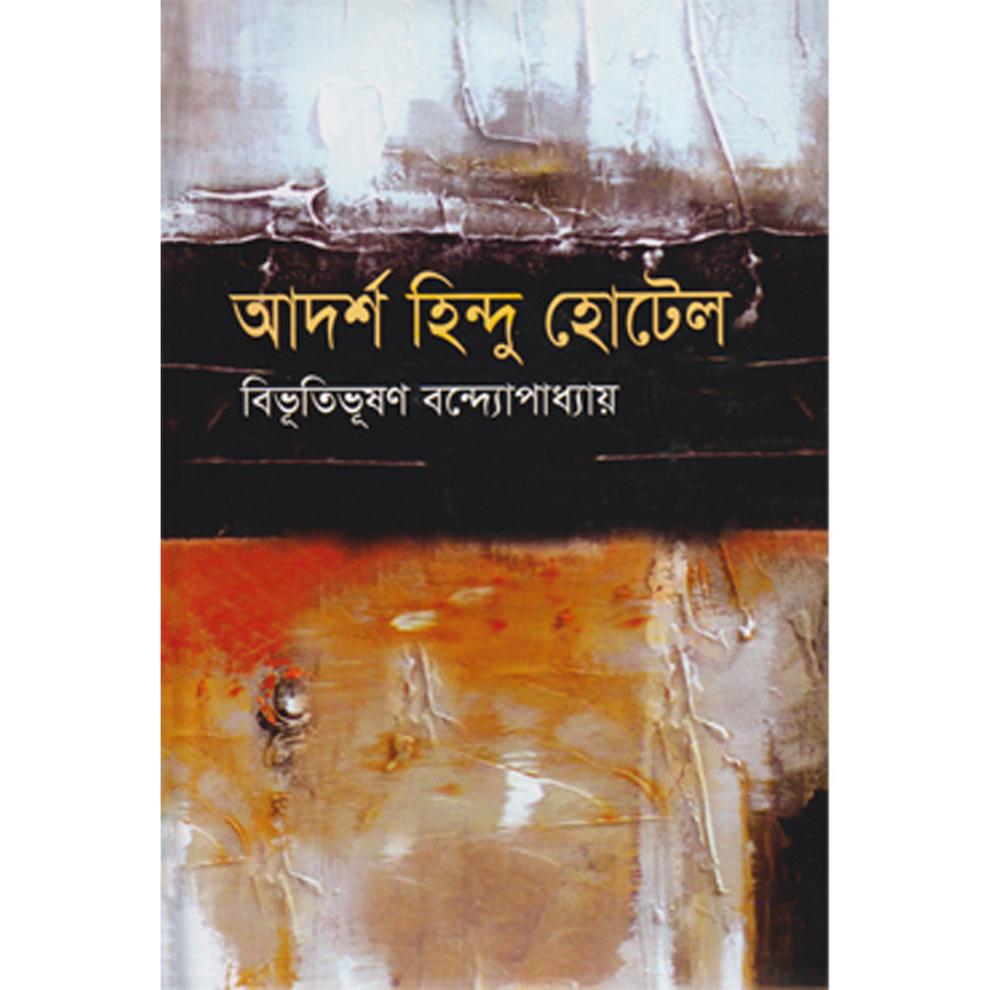 আদর্শ হিন্দু হোটেল