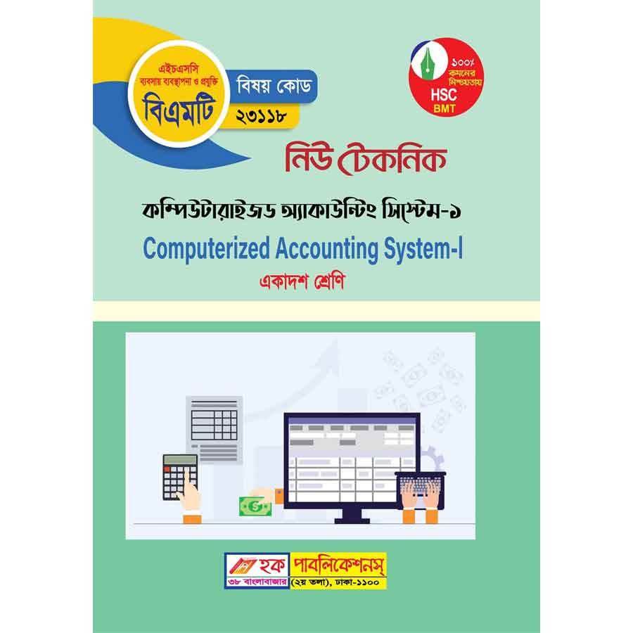 নিউ টেকনিক কম্পিউটারাইজড একাউন্টিং সিস্টেম-১ (বিএমটি) (পেপারব্যাক)