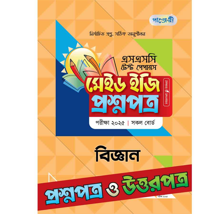 পাঞ্জেরী বিজ্ঞান - এসএসসি ২০২৫ টেস্ট পেপারস মেইড ইজি (প্রশ্নপত্র + উত্তরপত্র) (পেপারব্যাক)