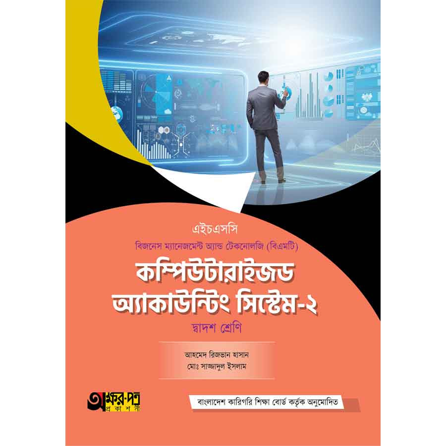 অক্ষরপত্র কম্পিউটারাইজড অ্যাকাউন্টিং সিস্টেম-২ (বিএমটি) (পেপারব্যাক)