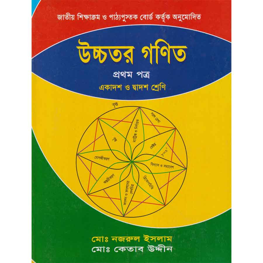 উচ্চতর গণিত প্রথম পত্র (একাদশ-দ্বাদশ শ্রেণি) (পেপারব্যাক)