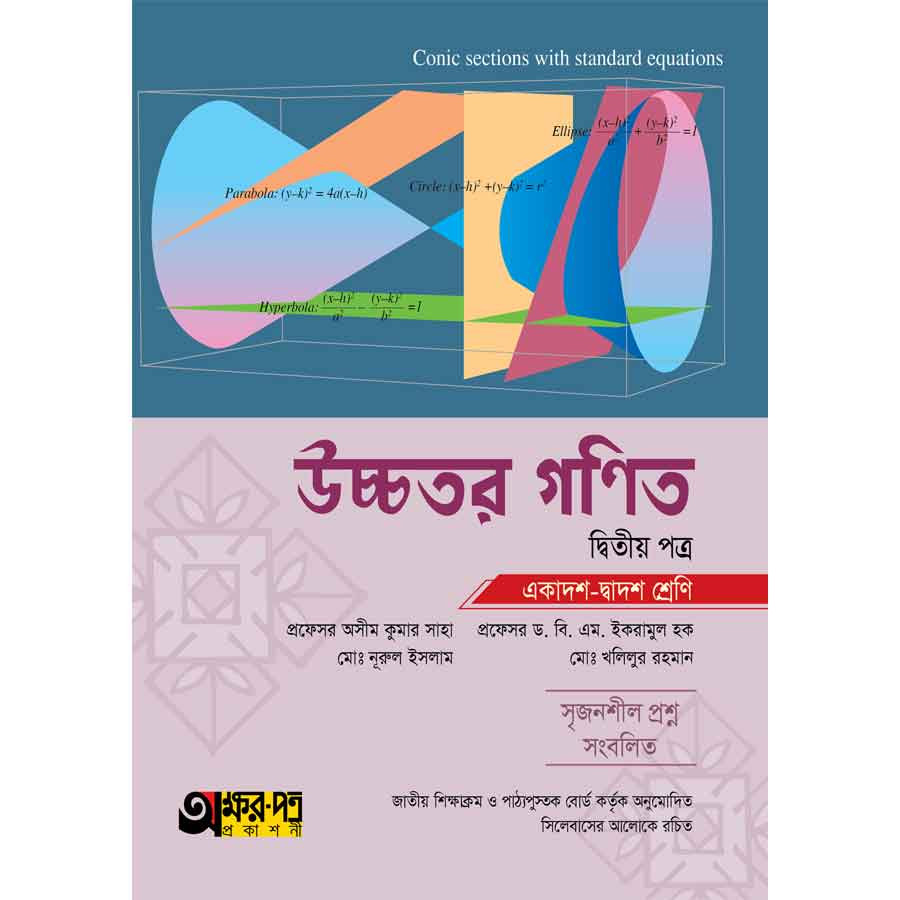 অক্ষরপত্র উচ্চতর গণিত দ্বিতীয় পত্র (একাদশ-দ্বাদশ শ্রেণি) (পেপারব্যাক)