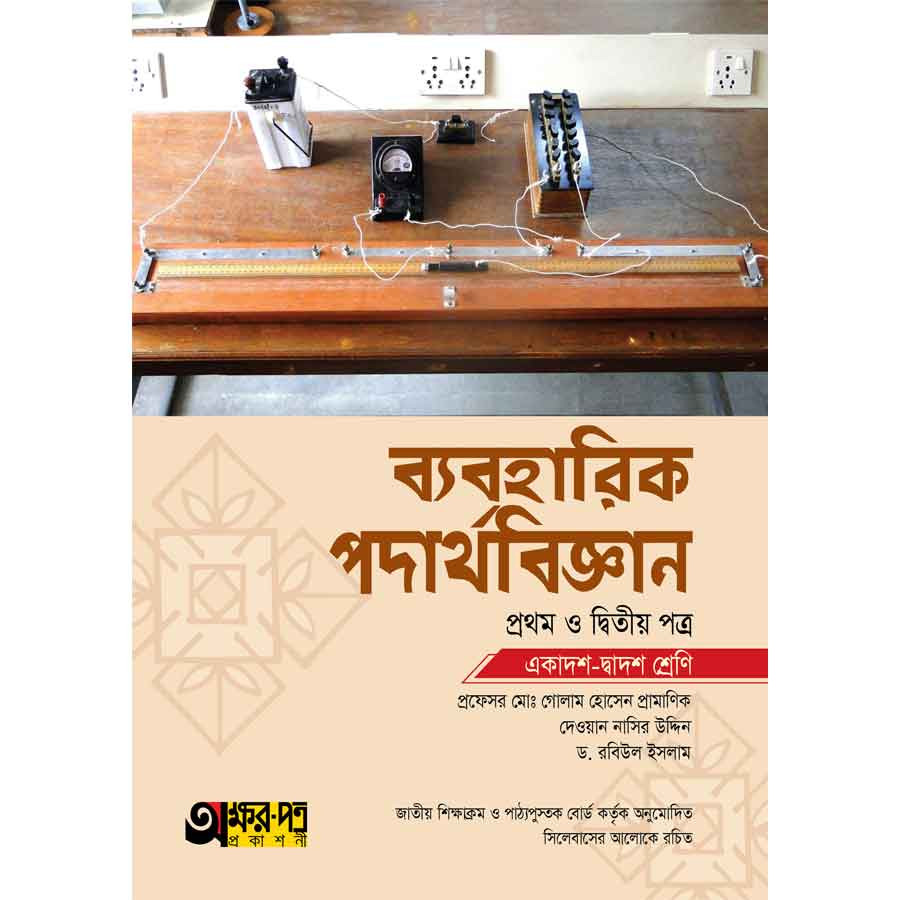 অক্ষরপত্র ব্যবহারিক পদার্থবিজ্ঞান প্রথম ও দ্বিতীয় পত্র (একাদশ-দ্বাদশ শ্রেণি) (পেপারব্যাক)