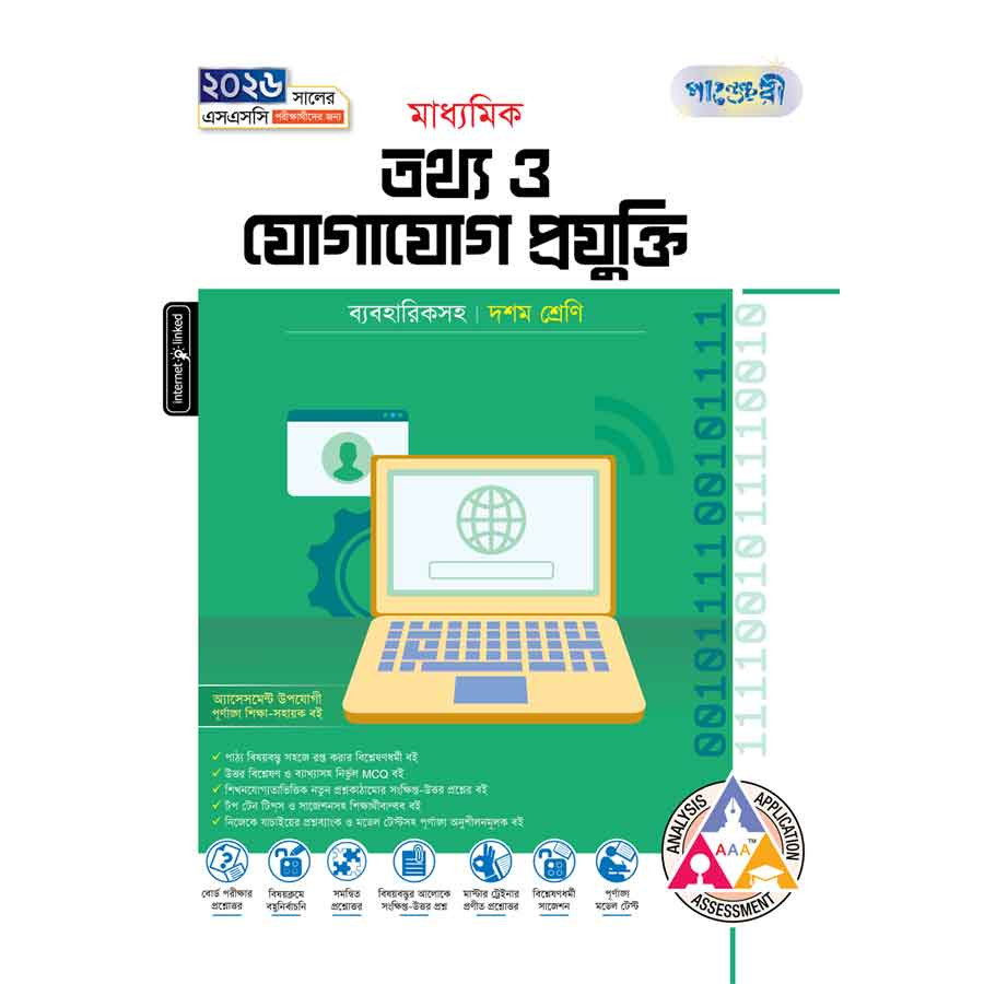 পাঞ্জেরী মাধ্যমিক তথ্য ও যোগাযোগ প্রযুক্তি (দশম শ্রেণি - এসএসসি ২০২৬) (পেপারব্যাক)