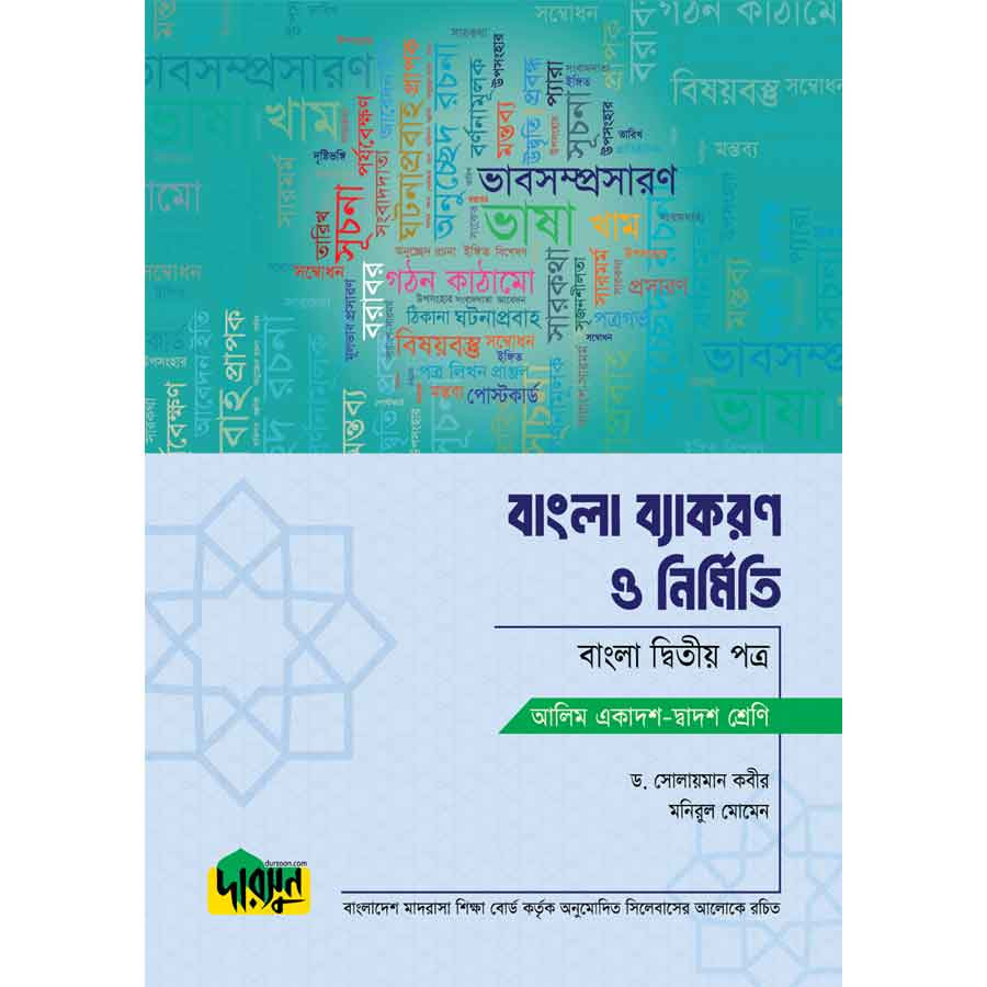 আলিম বাংলা ব্যাকরণ ও নির্মিতি - দ্বিতীয় পত্র (পেপারব্যাক)