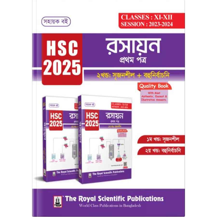 রয়েল রসায়ন ১ম পত্র এইচএসসি ২০২৫ (শ্রেণি ১১-১২) (পেপারব্যাক)