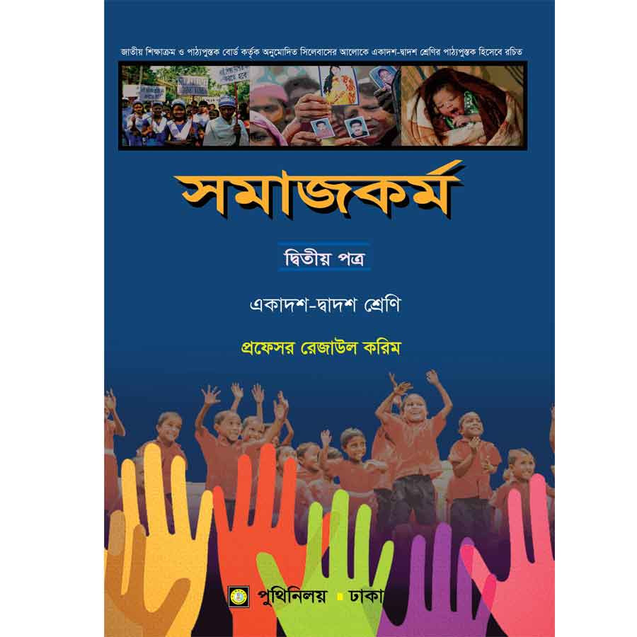 সমাজকর্ম দ্বিতীয় পত্র (একাদশ-দ্বাদশ শ্রেণি) (পেপারব্যাক)