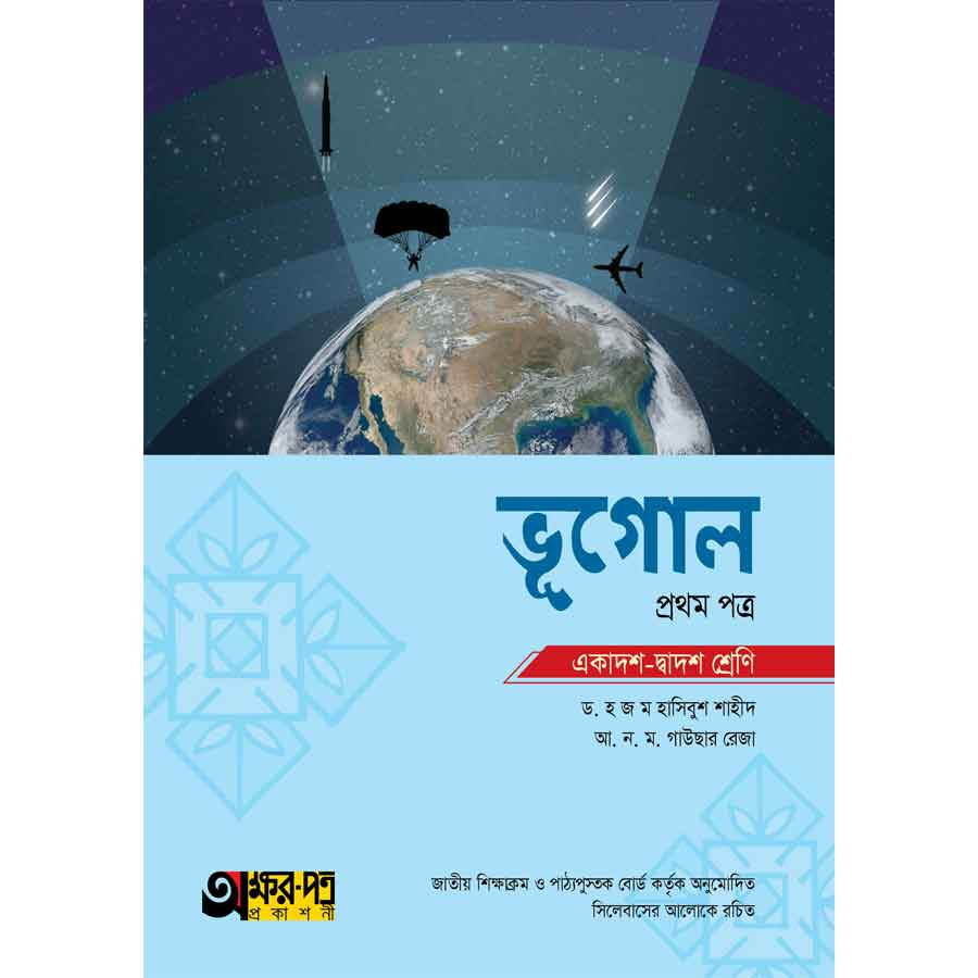 অক্ষরপত্র ভূগোল প্রথম পত্র (একাদশ-দ্বাদশ শ্রেণি) (পেপারব্যাক)