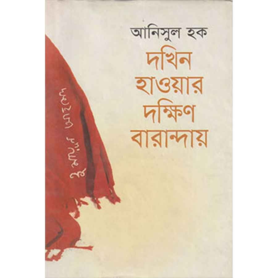 দখিন হাওয়ার দক্ষিণ বারান্দায়