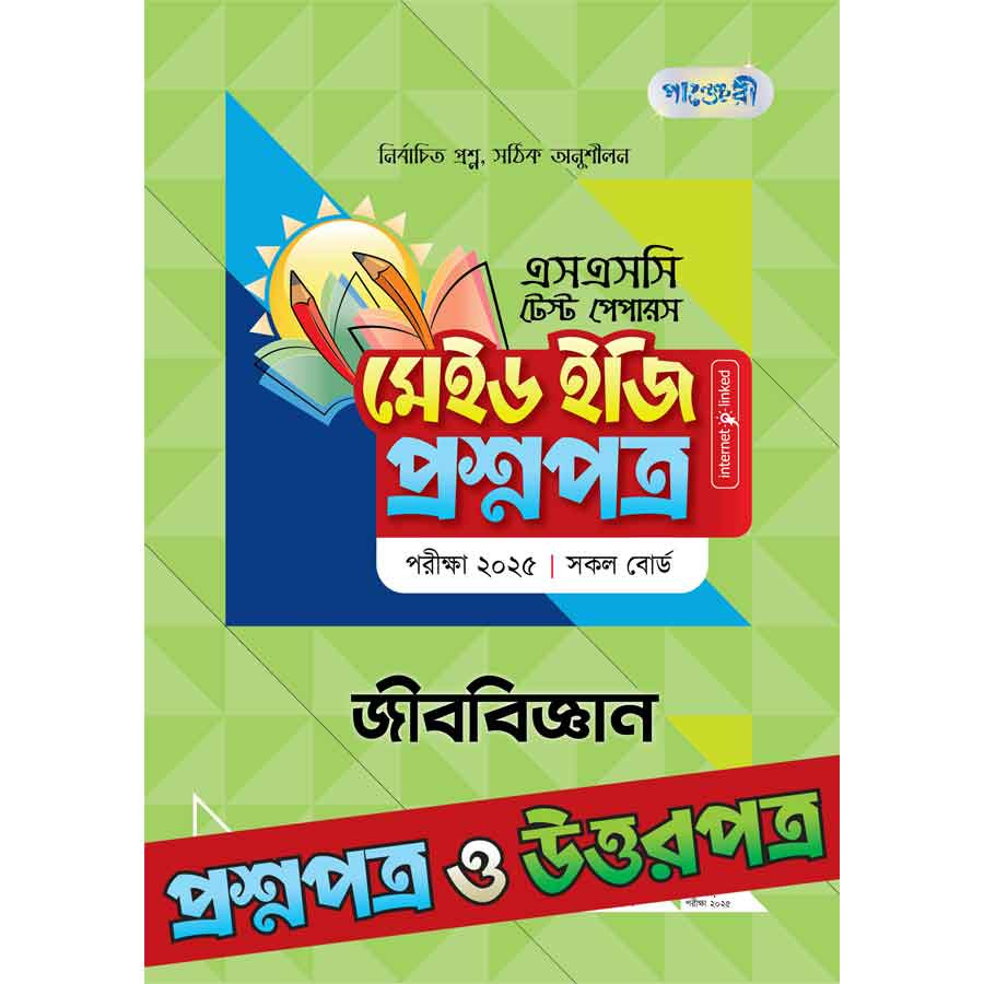 পাঞ্জেরী জীববিজ্ঞান - এসএসসি ২০২৫ টেস্ট পেপারস মেইড ইজি (প্রশ্নপত্র + উত্তরপত্র) (পেপারব্যাক)