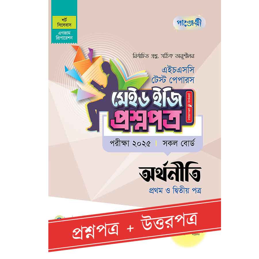 পাঞ্জেরী অর্থনীতি প্রথম ও দ্বিতীয় পত্র - এইচএসসি ২০২৫ টেস্ট পেপারস মেইড ইজি (প্রশ্নপত্র + উত্তরপত্র) (পেপারব্যাক)