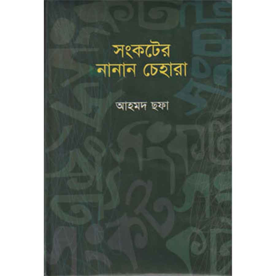 সংকটের নানান চেহারা