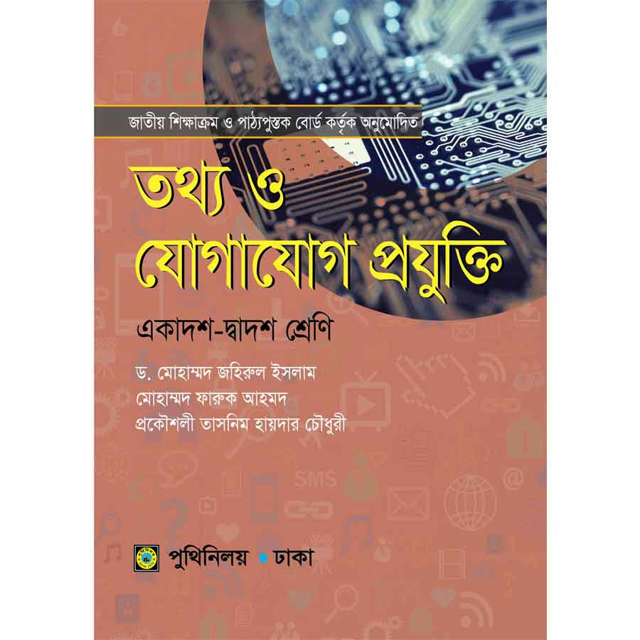 তথ্য ও যোগাযোগ প্রযুক্তি (একাদশ-দ্বাদশ শ্রেণি) (পেপারব্যাক)