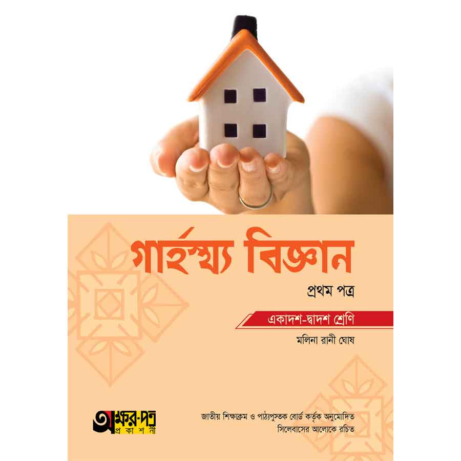 অক্ষরপত্র গার্হস্থ্য বিজ্ঞান প্রথম পত্র (একাদশ-দ্বাদশ শ্রেণি) (পেপারব্যাক)