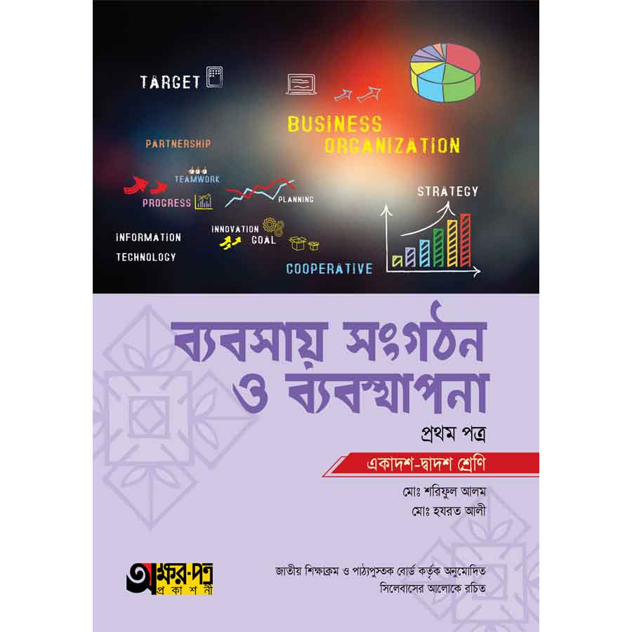 অক্ষরপত্র ব্যবসায় সংগঠন ও ব্যবস্থাপনা প্রথম পত্র (একাদশ-দ্বাদশ শ্রেণি) (পেপারব্যাক)